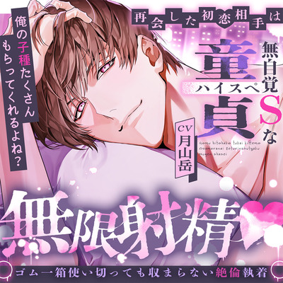 【※※俺の子種たくさんもらってくれるよね?※※】再会した初恋相手は無自覚Sなハイスぺ童貞 ～ゴム一箱使い切っても収まらない絶倫執着無限射精♡～