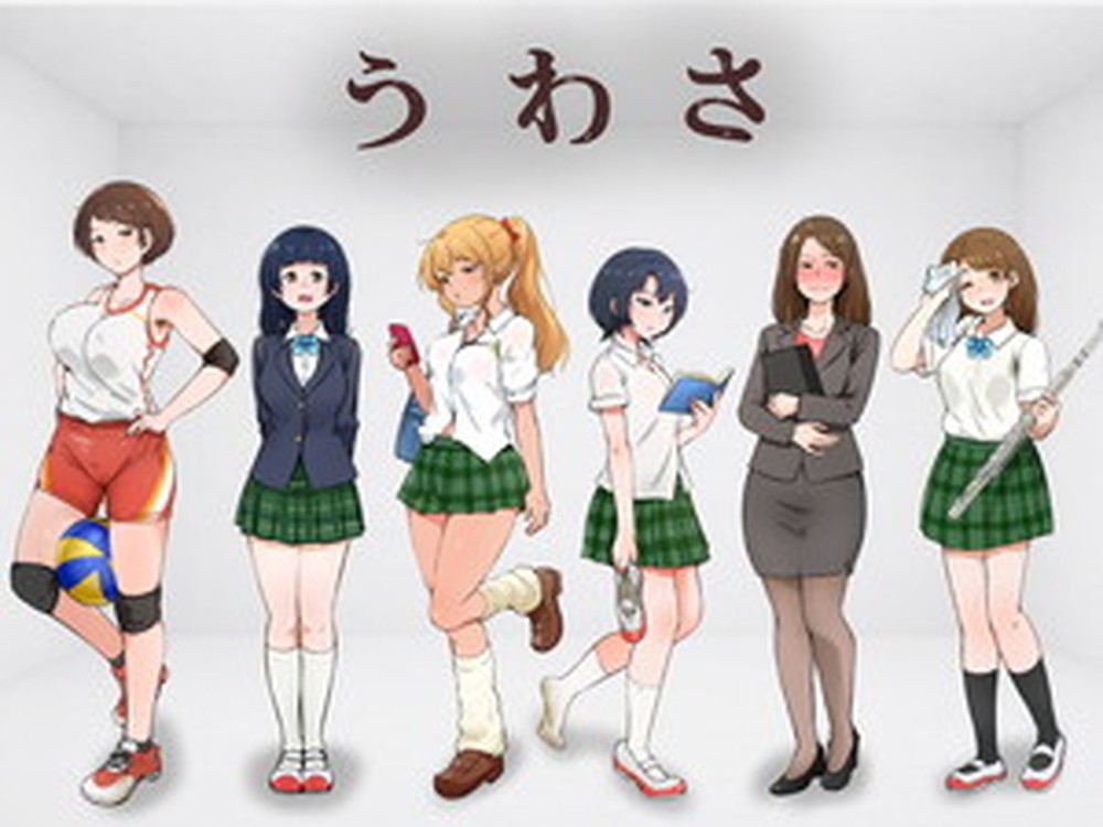 うわさ