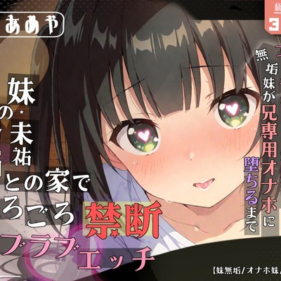 黒髪の人見知り妹・未祐との家でごろごろ禁断ラブラブエッチ～エッチなことを知らない無垢妹が兄専用オナホに堕ちるまで～【近親相姦 / ロリ / ベロチュウ / 連続中出し / オナホ化】