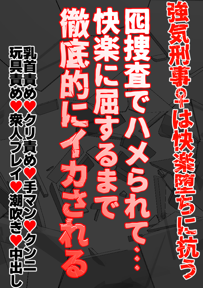 囮捜査でハメられて…強気刑事が快楽に屈するまで徹底的にイカされる……