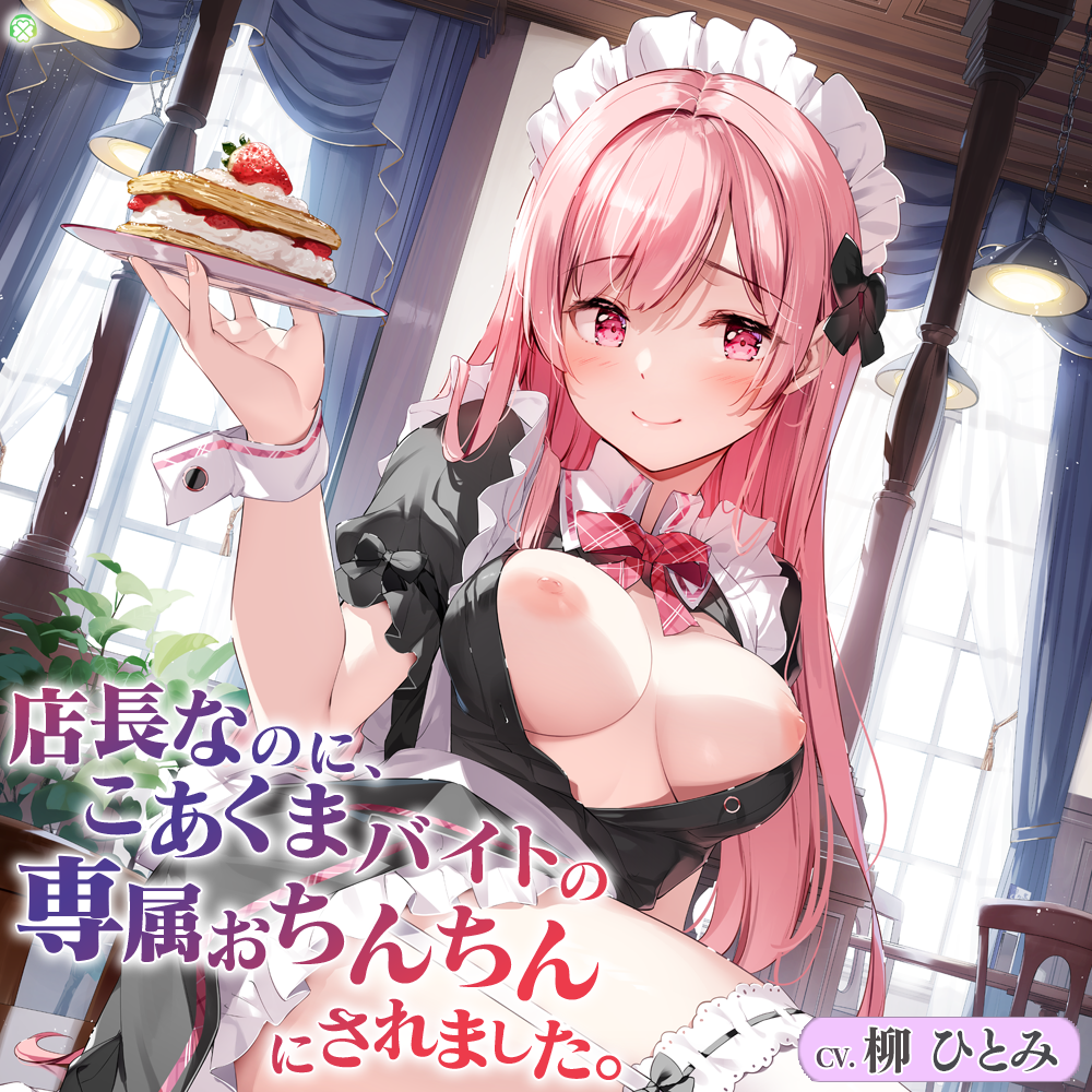 店長なのに、こあくまバイトの専属おちんちんにされました。【CV.柳ひとみ/KU100バイノーラル】