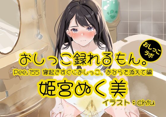 【おしっこ実演】Pee.155姫宮ぬく美のおしっこ録れるもん。～寝起きすぐにおしっこ、おならを添えて編～