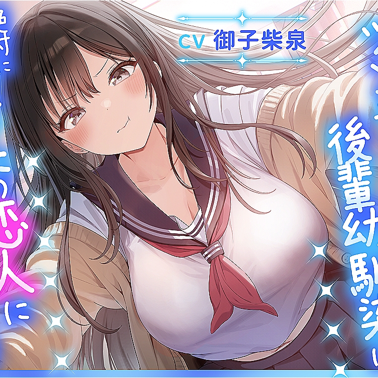 ツンデレデレ後輩幼馴染は、絶対にあなたの恋人になりたい♡