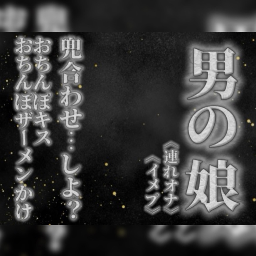 【男の娘×オナサポ】リアル男の娘と兜合わせしよ…？おちんぽキス&amp;おちんぽザーメンぶっかけあり…//【ホモ向け/連れオナ/ノンシチュ/SM逆転/男性向け】