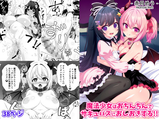 魔法少女はおちんちんでサキュバスをおしおきする!!