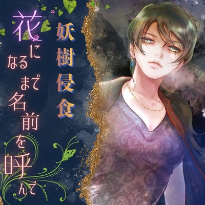 【妖樹侵食】花になるまで名前を呼んで