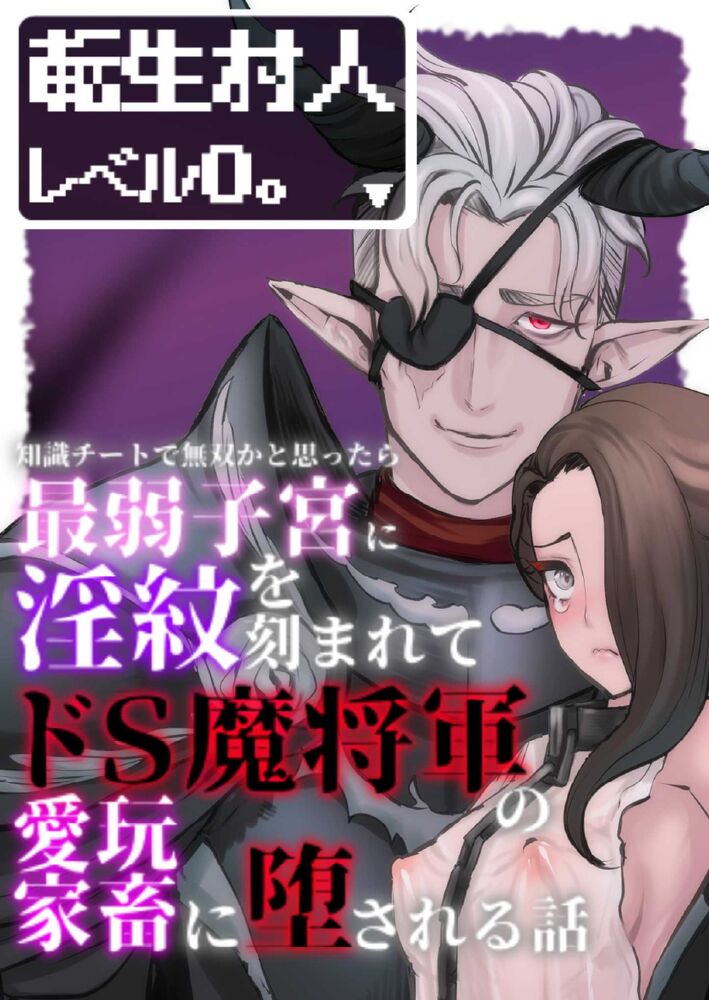 転生村人レベル0。〜知識チートで無双かと思ったら最弱子宮に淫紋を刻まれてドS魔将軍の愛玩家畜に堕とされる話〜