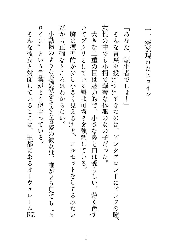 転生倫理2～突然現れたヒロインに攻略失敗を告げられるけど、夫にたっぷり気持ちよくされ、愛を注がれたのでハッピーエンドだったみたいです～