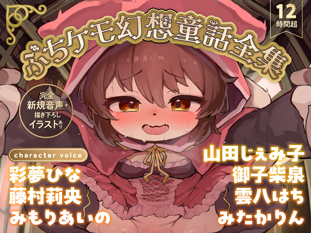 【12時間超】ぷちケモ幻想童話全集～めでたしめでたしの、その先へ～【完全新規音声・描き下ろしイラストあり】