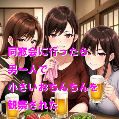 同窓会に行ったら男一人で小さいおちんちんを観察された