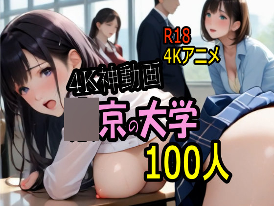 【4K ASMR Video】キャンパス天国・〇京の大学のおねぇたま１００人とセックス！