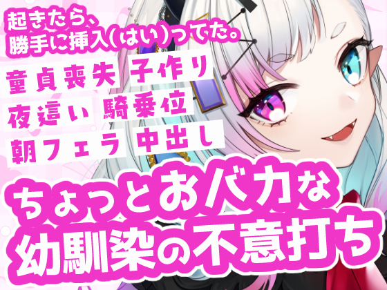 【幼馴染】朝起きたら勝手に挿入されてた！?おバカな彼女の不意打ち夜這い&amp;朝パコ。童貞喪失から赤ちゃん作りまで全部奪われる欲求不満な幼馴染のいちゃラブ中出しボイス