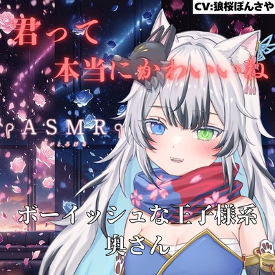 ボーイッシュな王子様系奥さんが耳舐めと囁きで頭おかしくなるまでアナタの事を甘々に愛してくれる