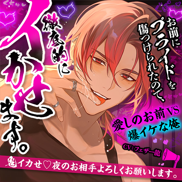 「お前にプライドを傷つけられたので、徹底的にイかせます。」鬼イカせ♡夜のお相手よろしくお願いします【愛しのお前VS爆イケな俺♡】