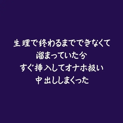 生理で終わるまでできなくて溜まっていた分すぐ挿入してオナホ扱い中出ししまくった