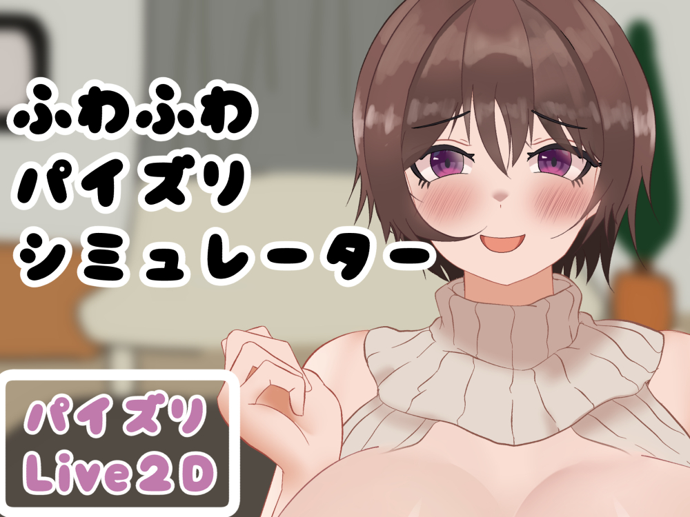 ふわふわパイズリシミュレーター