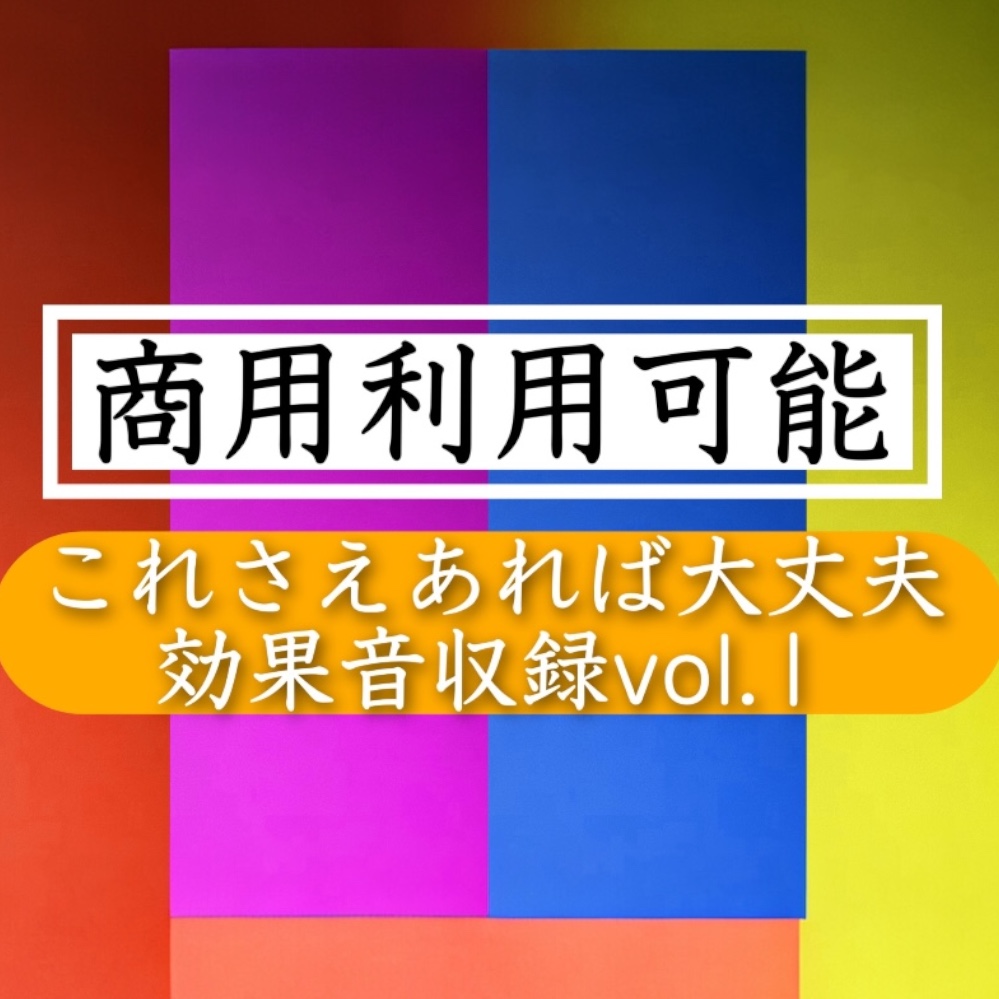 【どこでもOK!! 商用利用可能】欲しい時に手が届く効果音集を集めました Vol.1