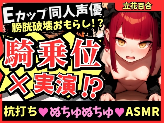 【ガチ騎乗位×オナニー実演】Eカップ同人声優が必死ぬちゅぬちゅ腰振りオナニー実演！ギャップのある下品低音獣オホ連続絶頂&amp;高圧おもらしプシャアアア！【立花百合】