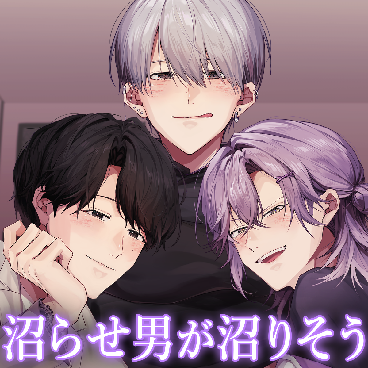 【CV.六条銀&times;1人3役】「あなたはどのカレが好き?」裏垢男子のハメ撮り羞恥責め/マチアプ男子の激ポルチオ突き/歌い手男子の密室軟禁〈沼らせ男が沼りそう〉