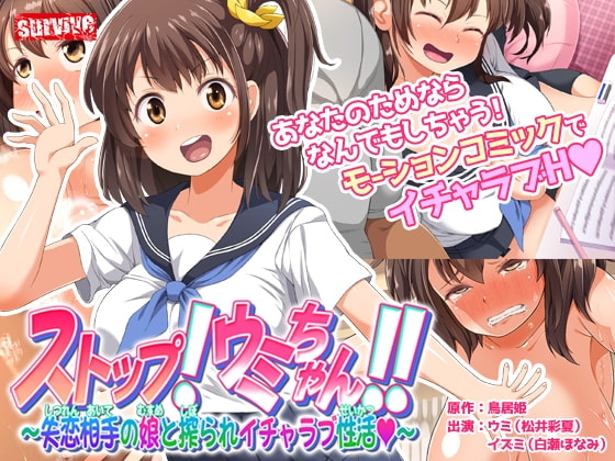 【Android版】ストップ!ウミちゃん!!～失恋相手の娘と搾られイチャラブ性活～ モーションコミック版