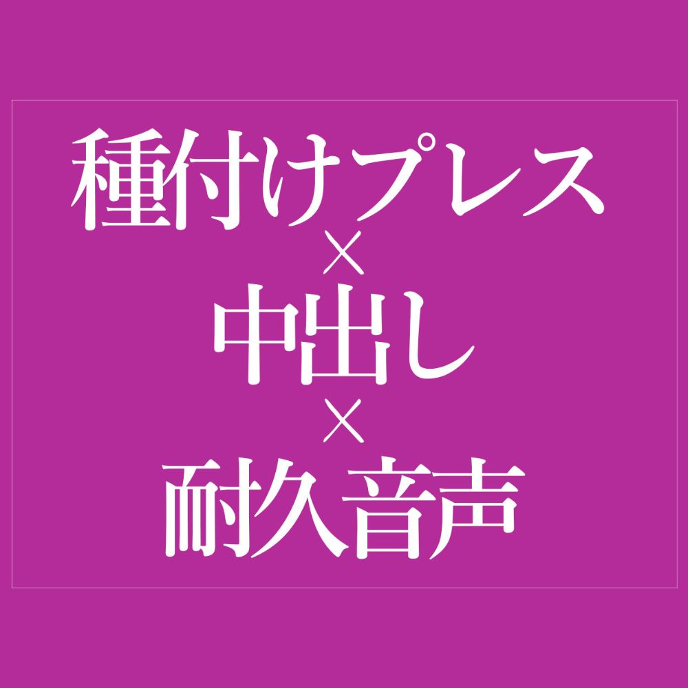 種付けプレスでおまんこどちゅどちゅ♡
