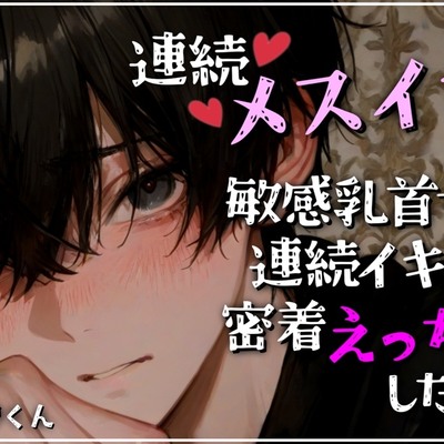 【連続メスイキ】超敏感な乳首で連続イキさせて密着えっちした日の記録