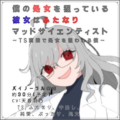 僕の処女を狙っている彼女はふたなりマッドサイエンティスト～TS実験で処女を狙われる僕～