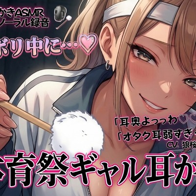 【体育祭&times;派手ギャル】サボり中に捕まったオタク君、マリの強引な「わからせ耳かき」でお仕置きされちゃう♡