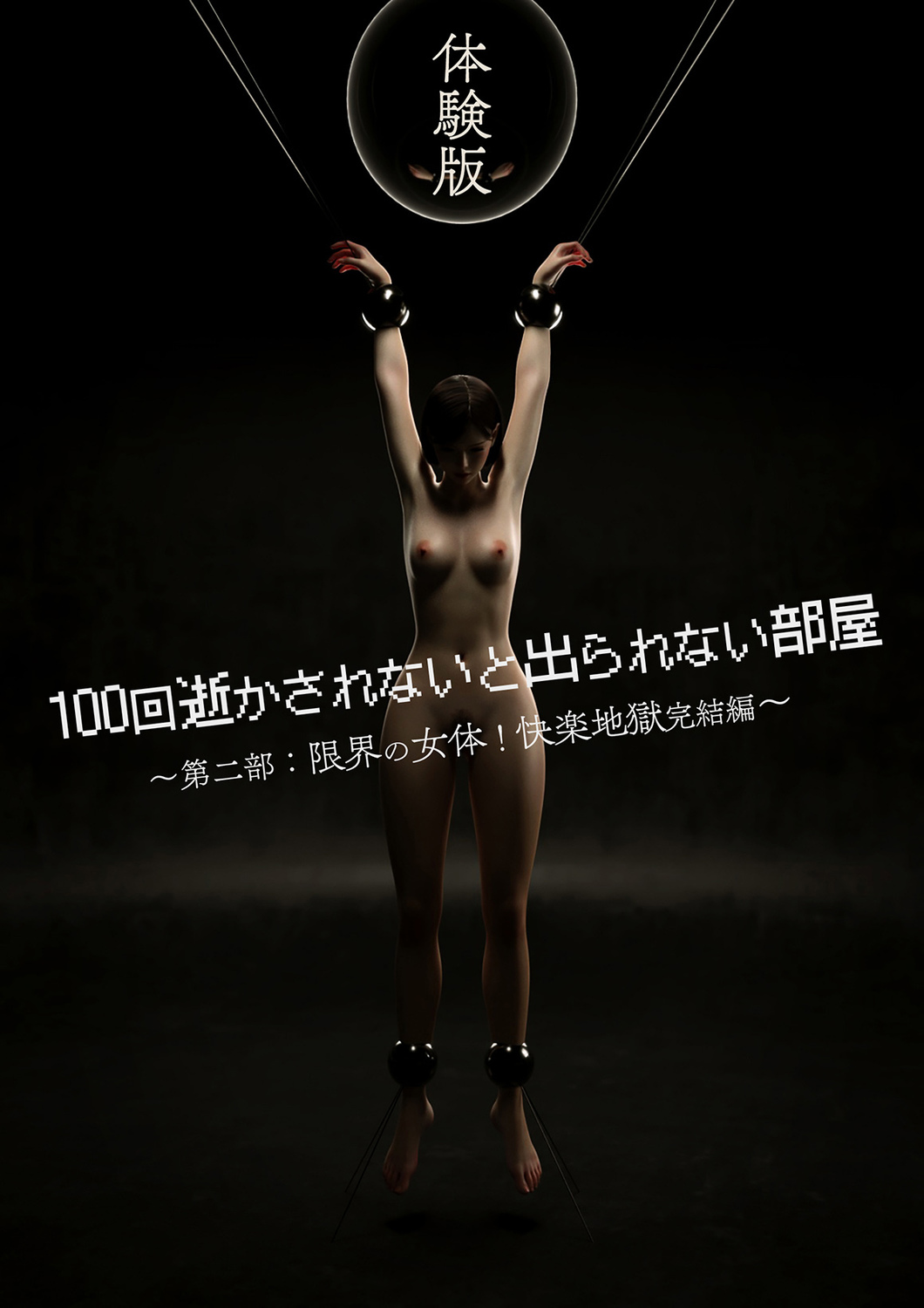 100回逝かされないと出られない部屋～第二部：限界の女体！快楽地獄完結編～