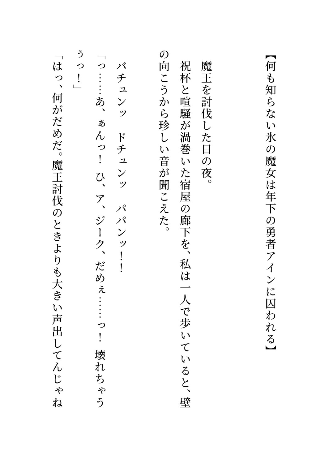 何も知らず忌み嫌われる氷の魔女ですが、キザで一途な年下勇者に純愛生ハメ交尾で執着されてるなんて聞いてません！_体験版