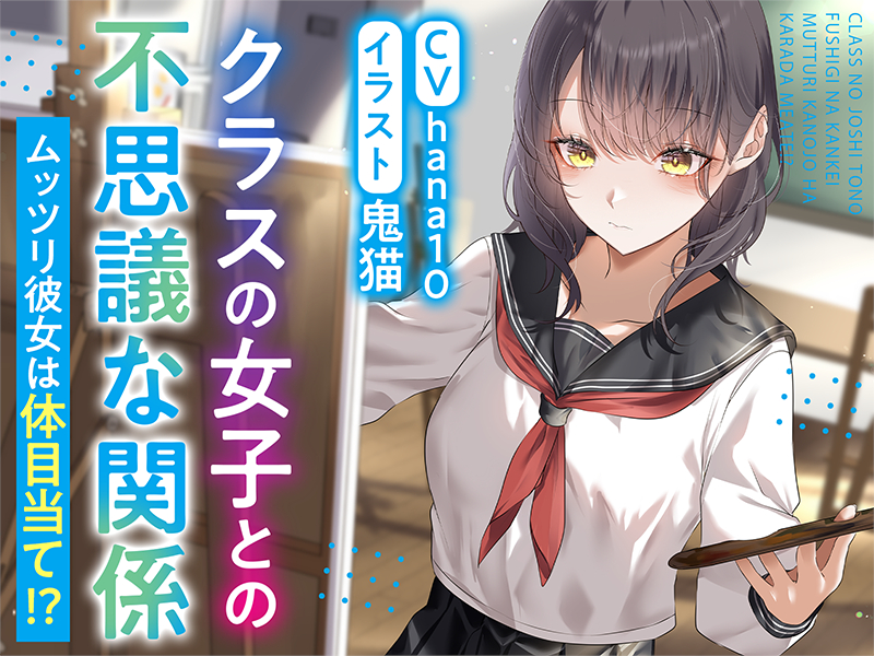 クラスの女子との不思議な関係 ムッツリ彼女は体目当て⁉