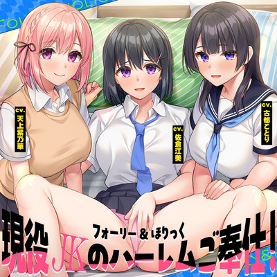 フォーリー&ほりっく～現役JKが超々長尺のハーレムご奉仕！　あなた専用の脳イキプレイで、大人失格のノンストップ射精♪
