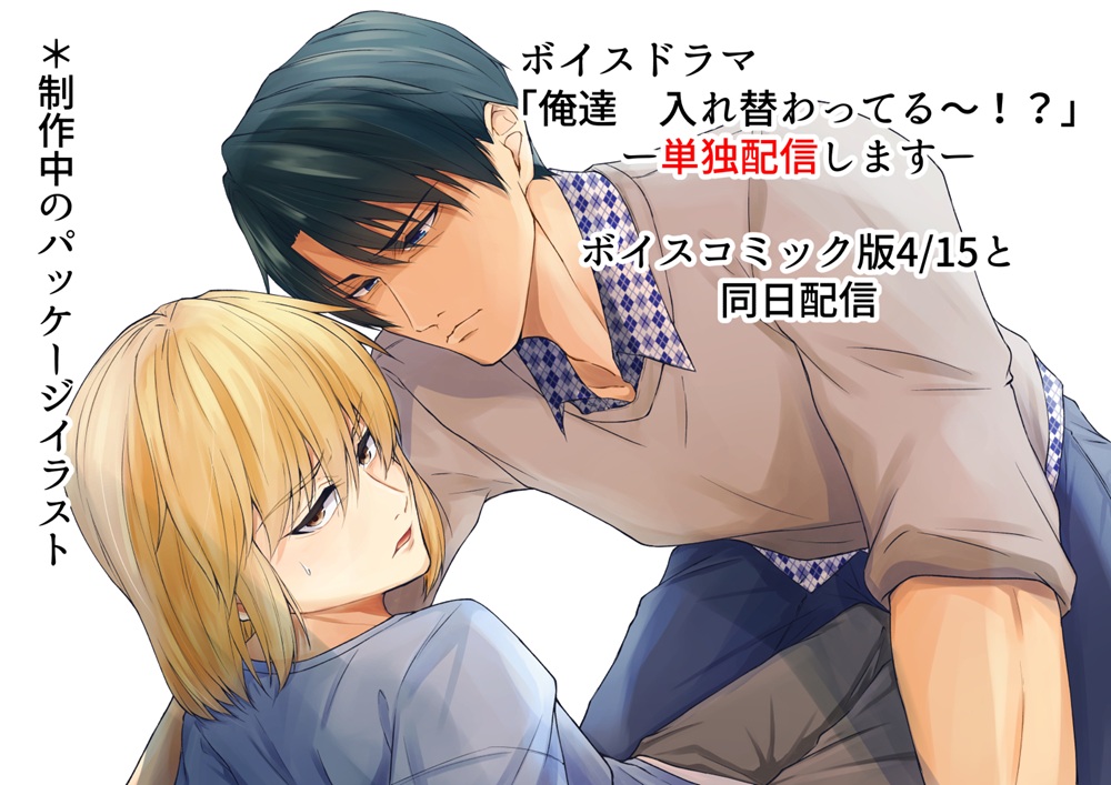 ボイスドラマ単独配信版「俺達、入れ替わってる～！?」