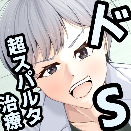 【超スパルタドS治療！】早イキ・足ピン改善は瀬戸クリニックにおまかせ！院長の奏多君が優しく厳しく改善治療させていただきます！