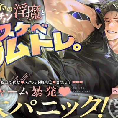 【理性崩壊&diams;️淫魔教育Ⅱ】Case.7 マッチョのヤリチン淫魔とドスケベジムトレ。寝バック腕立て伏せ、スクワット騎乗位、目隠し竿。チャーム暴発・大パニック！（笑）