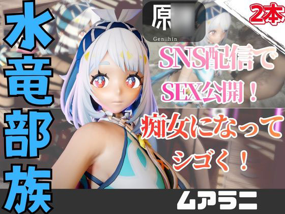 【2動画】原〇ムアラニがライブ配信しちゃう動画パック
