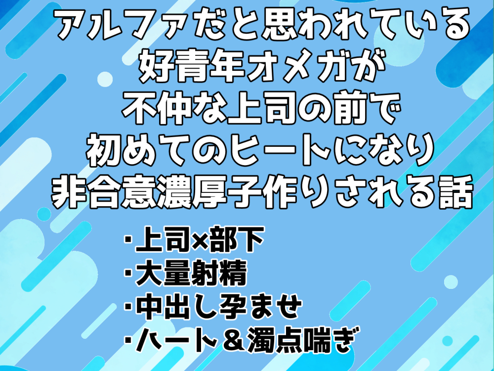 アルファだと思われている好青年オメガが不仲な上司の前で初めてのヒートになり非合意濃厚子作りされる話