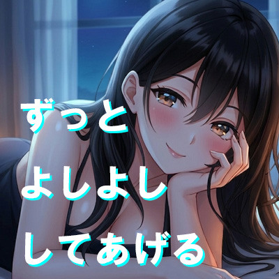 ずっとよしよししてあげる