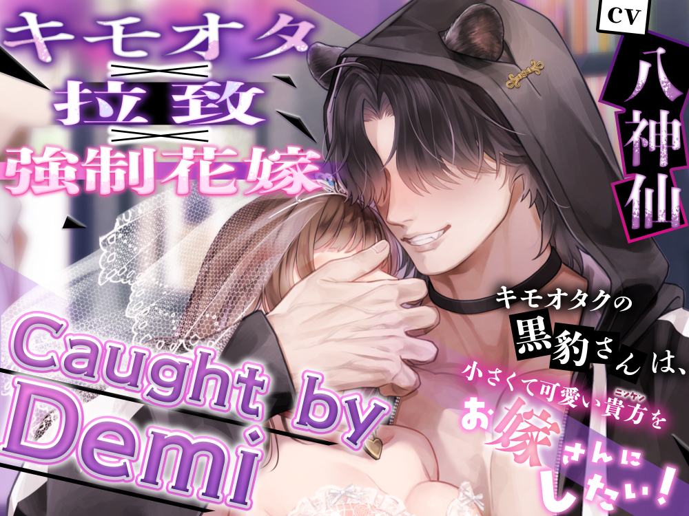 【キモオタ×拉致×強制花嫁】Caught by Demi ～キモオタクの黒豹さんは、小さくて可愛い貴方(ニンゲン)をお嫁さんにしたい！