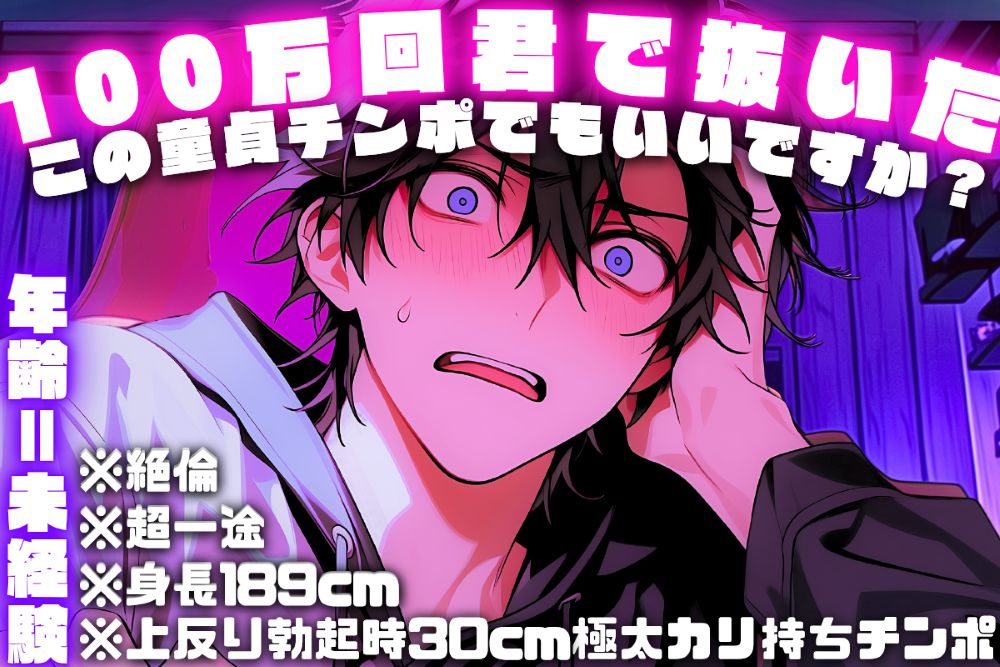 【年齢＝未経験】『100万回君で抜いたこの童貞チンポでもいいですか？』君としたくて君で何度も妄想した僕のアオハル【スペック最強※身長189cm※絶倫※上反り勃起時30cm極太カリ持ちチンポ】※超一途