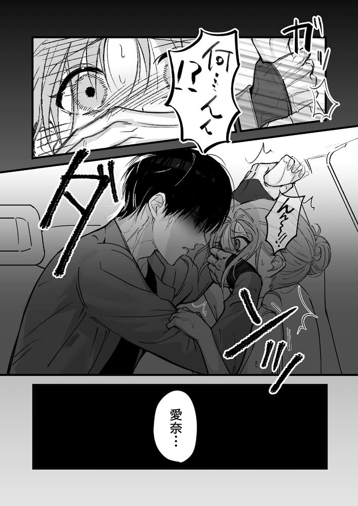 侵愛の糸～ヤンデレ彼氏のプロポーズを断ったら監禁されて逃げられない～