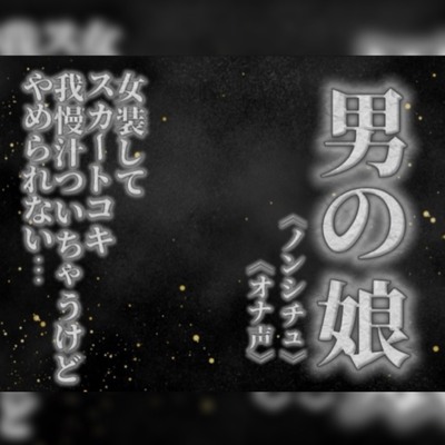 【男の娘&times;オナ声】リアル男の娘がスカートコキオナニー。我慢汁ついちゃうけど気持ちよくてやめられないよぉ&hellip;//【喘ぎ声/男性向け】
