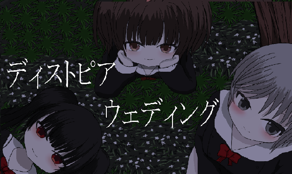 ディストピアウェディング