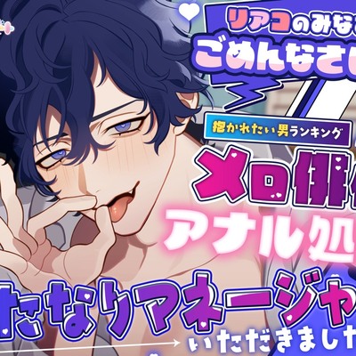 リアコのみなさんごめんなさい♡抱かれたい男ランキング常連メロ俳優のアナル処女はふたなりマネージャーがいただきました♡