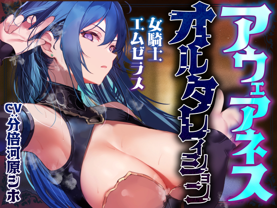 【常識改変特化】冷酷無情で残虐な女騎士に常識改変の魔法をかけ、意識をそのままに平然と生コキ交尾を当たり前と思わせ生オナホ奉仕係へ【おまけトラック“のみ”オホ声】