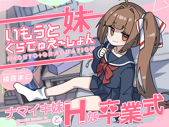 いもうとぐらでゅえーしょん～ナマイキ妹とＨな卒業式～