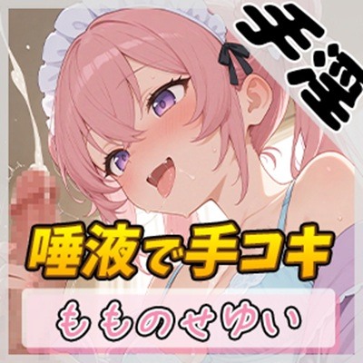 【オナサポ】小柄で甘々ボイスの癒し系受付嬢 もものせゆい「唾液で手コキ」【もものせゆい】
