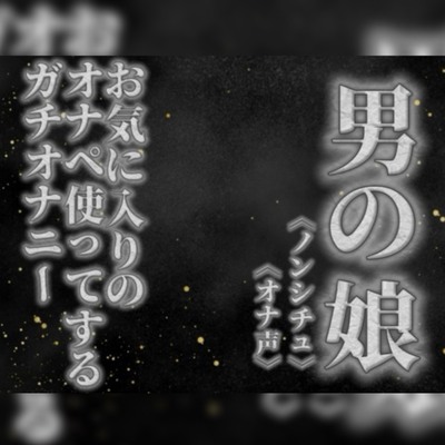 【男の娘&times;オナ声】リアル男の娘がお気に入りのオナペ使ってするプライベートオナニーを録音してみた。【リアル/ガチ/オナニー/喘ぎ声】