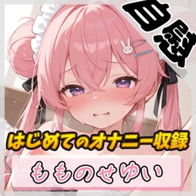 【オナニー】小柄で甘々ボイスの癒し系受付嬢 もものせゆい「はじめてのオナニー収録」【もものせゆい】