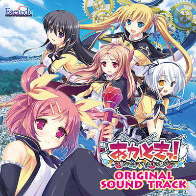 あかときっ！ オリジナルサウンドトラック 試聴データ